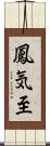 鳳気至 Scroll