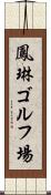 鳳琳ゴルフ場 Scroll