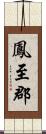鳳至郡 Scroll