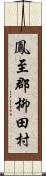 鳳至郡柳田村 Scroll