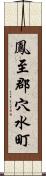 鳳至郡穴水町 Scroll