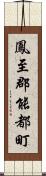 鳳至郡能都町 Scroll