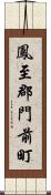 鳳至郡門前町 Scroll