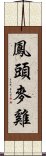 鳳頭麥雞 Scroll