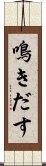 鳴きだす Scroll