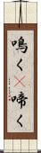 鳴く(P) Scroll