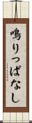 鳴りっぱなし Scroll