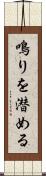 鳴りを潜める Scroll