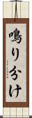 鳴り分け Scroll