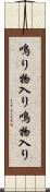 鳴り物入り Scroll