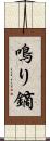 鳴り鏑 Scroll
