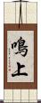 鳴上 Scroll