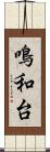 鳴和台 Scroll