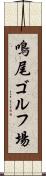 鳴尾ゴルフ場 Scroll