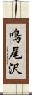 鳴尾沢 Scroll