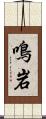 鳴岩 Scroll