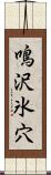 鳴沢氷穴 Scroll
