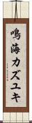 鳴海カズユキ Scroll