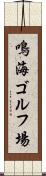 鳴海ゴルフ場 Scroll