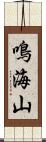 鳴海山 Scroll