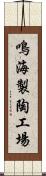 鳴海製陶工場 Scroll