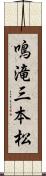 鳴滝三本松 Scroll