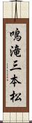 鳴滝三本松 Scroll