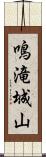 鳴滝城山 Scroll