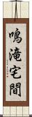 鳴滝宅間 Scroll