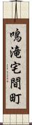 鳴滝宅間町 Scroll