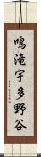 鳴滝宇多野谷 Scroll