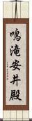 鳴滝安井殿 Scroll