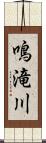 鳴滝川 Scroll