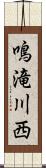 鳴滝川西 Scroll