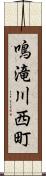 鳴滝川西町 Scroll