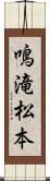 鳴滝松本 Scroll