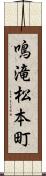鳴滝松本町 Scroll