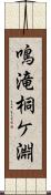 鳴滝桐ケ淵 Scroll