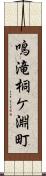 鳴滝桐ケ淵町 Scroll