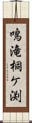 鳴滝桐ケ渕 Scroll
