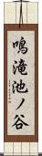 鳴滝池ノ谷 Scroll