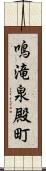 鳴滝泉殿町 Scroll