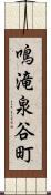 鳴滝泉谷町 Scroll