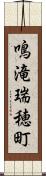 鳴滝瑞穂町 Scroll