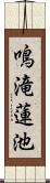 鳴滝蓮池 Scroll