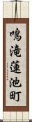 鳴滝蓮池町 Scroll