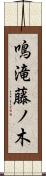 鳴滝藤ノ木 Scroll