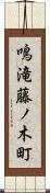 鳴滝藤ノ木町 Scroll