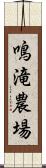 鳴滝農場 Scroll