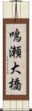 鳴瀬大橋 Scroll